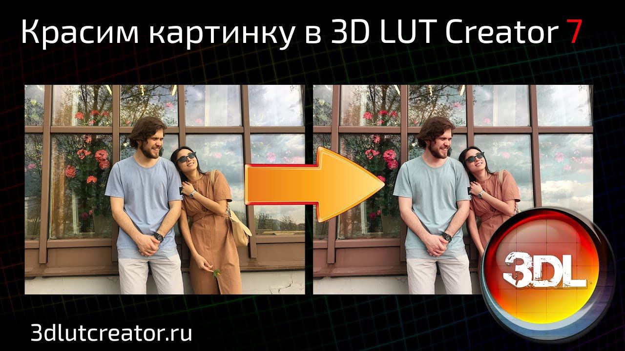 Красим картинку в 3D LUT Creator, выпуск 7