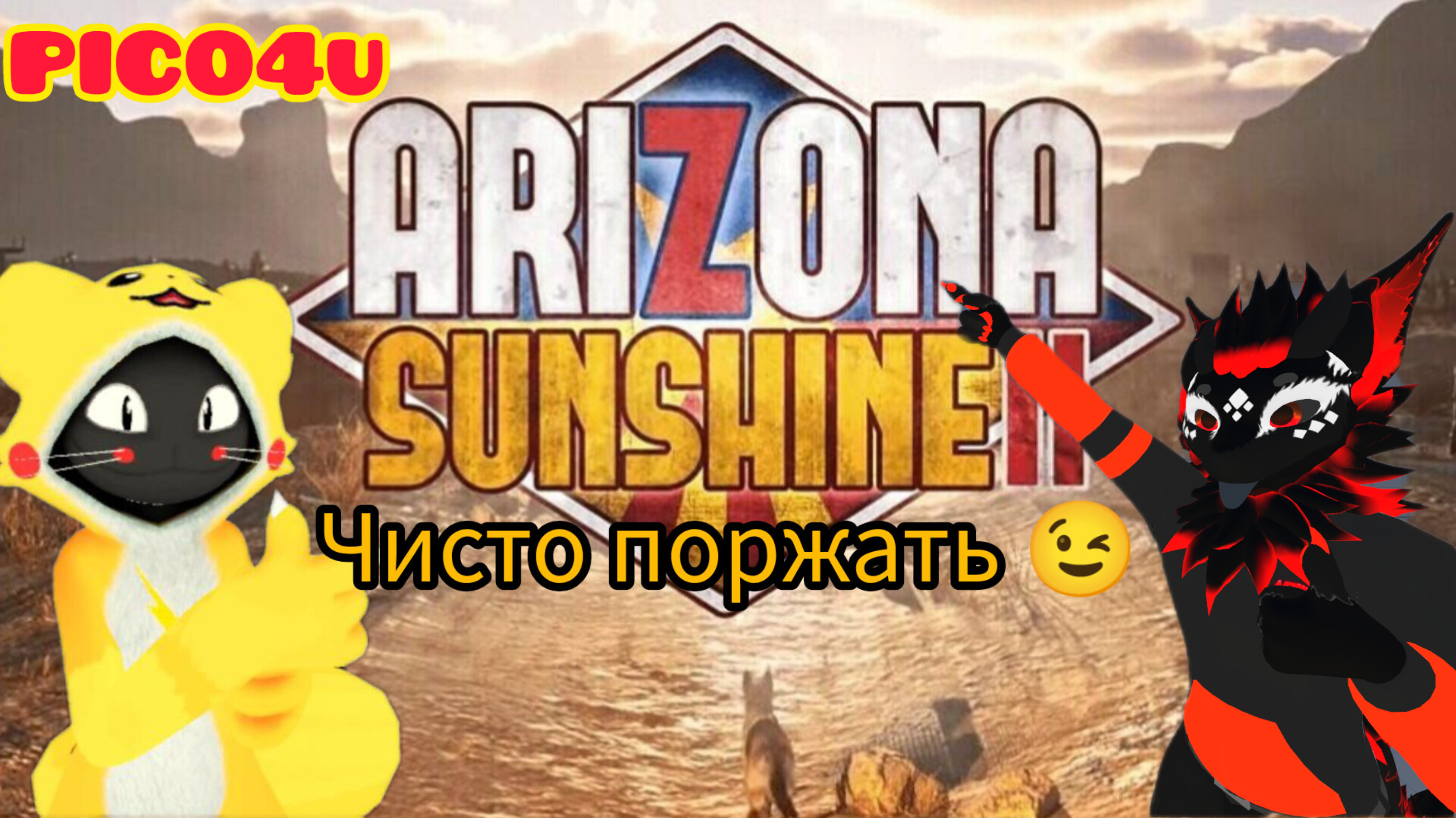 Arizona sunshine 2. Рубрика "чисто поржать".