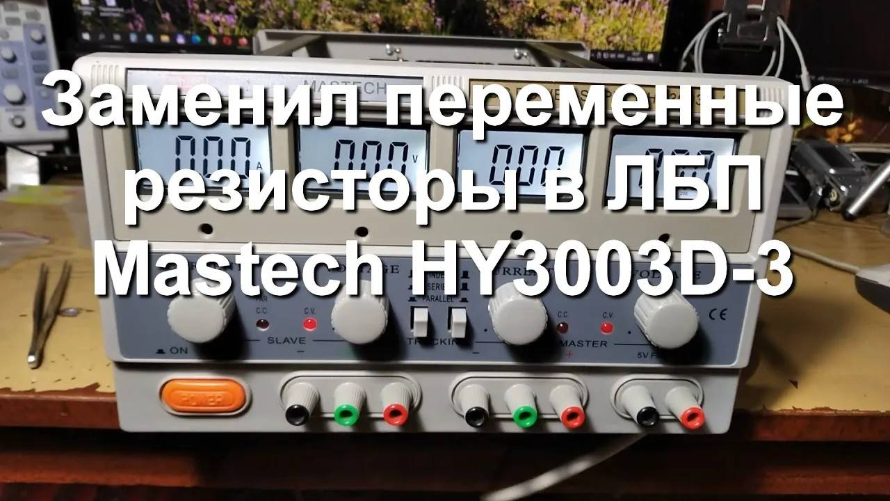 Замена переменных резисторов в ЛБП Mastech HY3003D 3