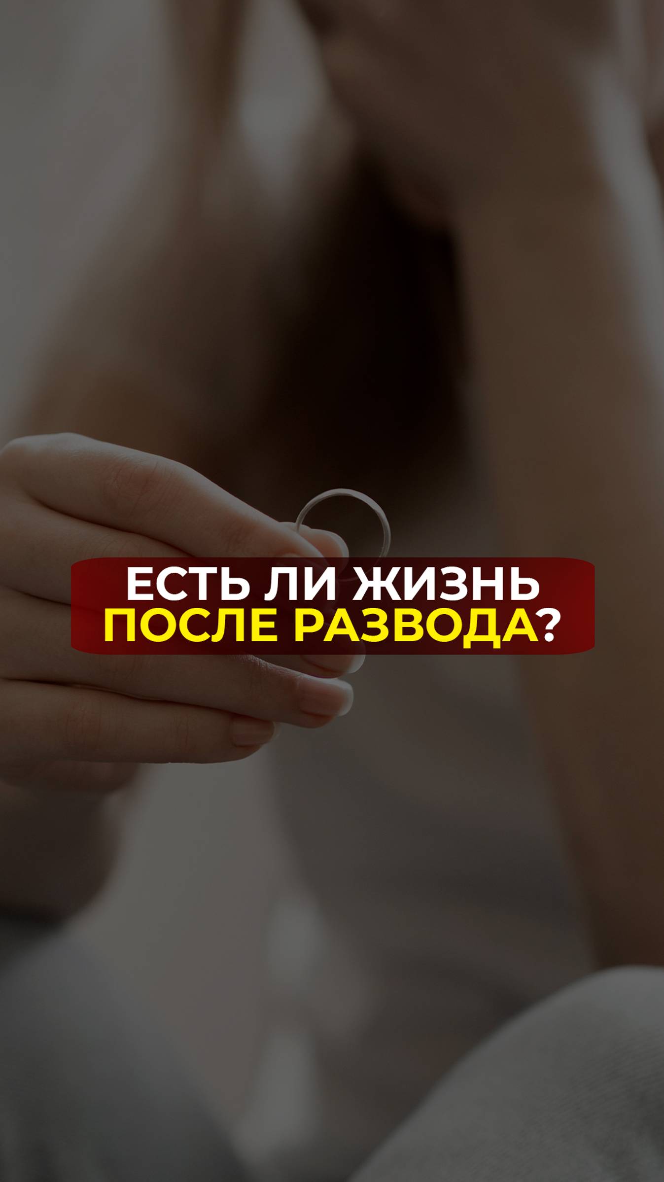 Есть ли жизнь после развода?