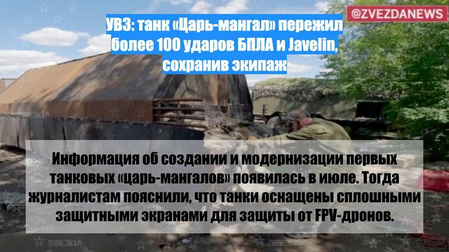 УВЗ: танк «Царь-мангал» пережил более 100 ударов БПЛА и Javelin, сохранив экипаж