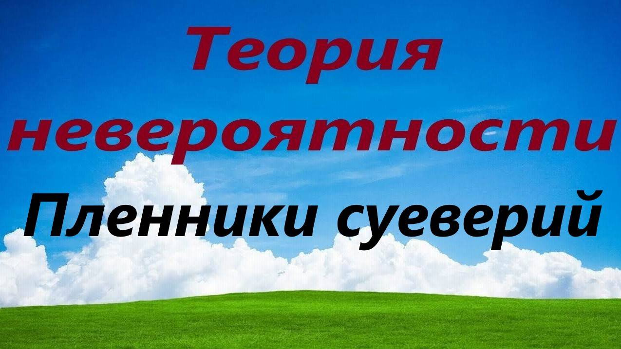 Пленники суеверий