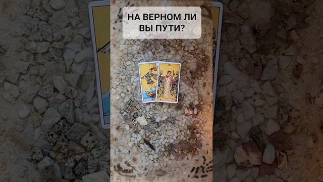 Таро расклад: "НА ВЕРНОМ ЛИ Я ПУТИ?"