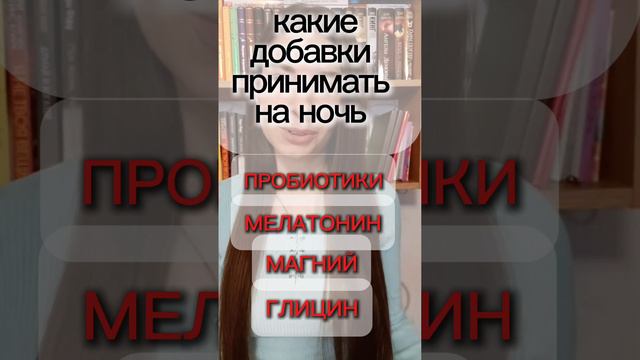 КАКИЕ ДОБАВКИ ПРИНИМАТЬ НА НОЧЬ ✍️