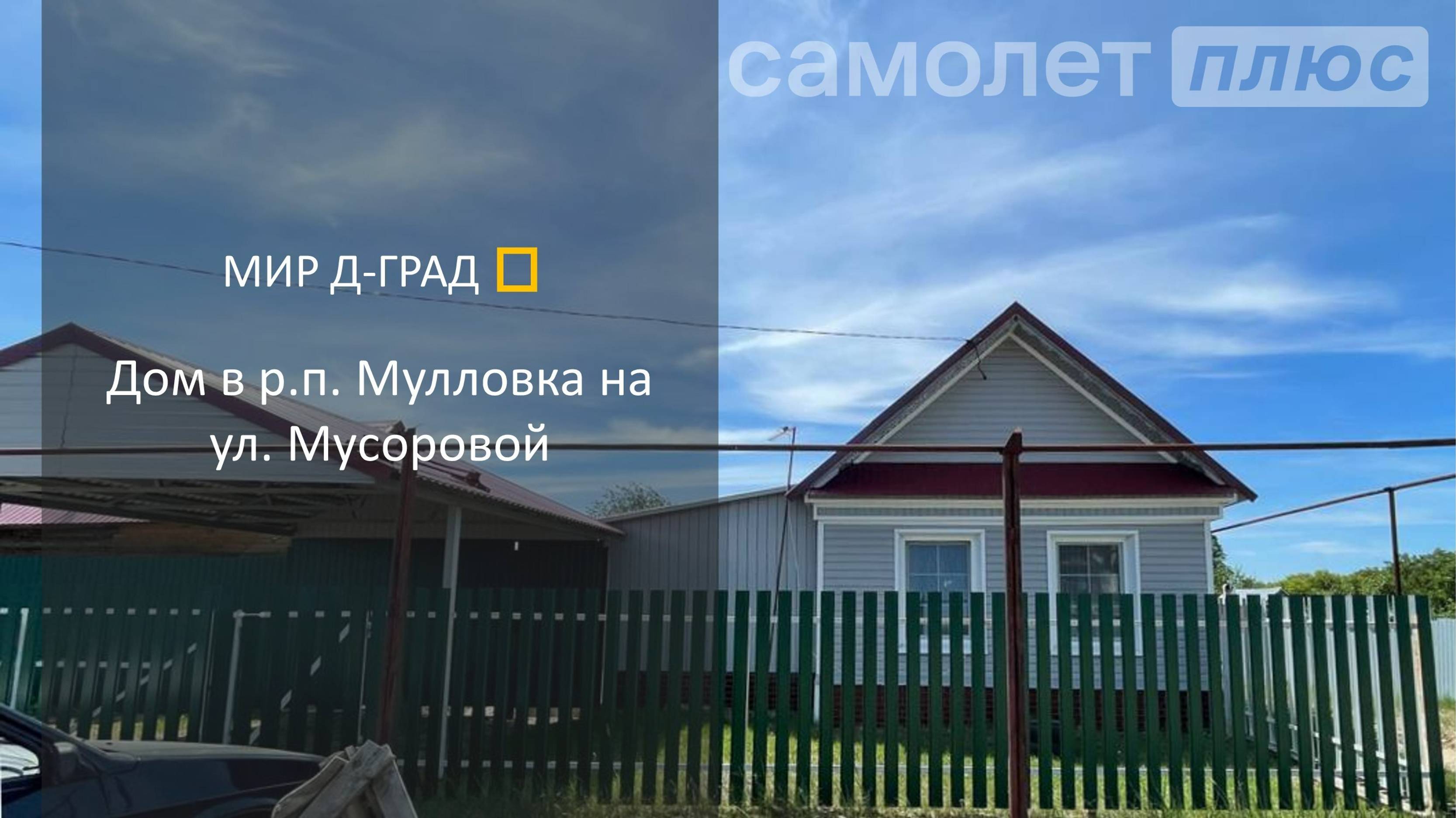 Дом в р.п. Мулловка на ул. Мусоровой, 55 м², на участке 11 соток, Ульяновская область
