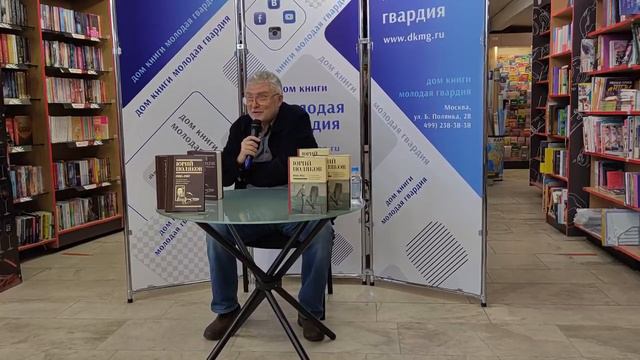 Встреча с читателями и презентация юбилейного собрания сочинений в доме книги Молодая Гвардия.