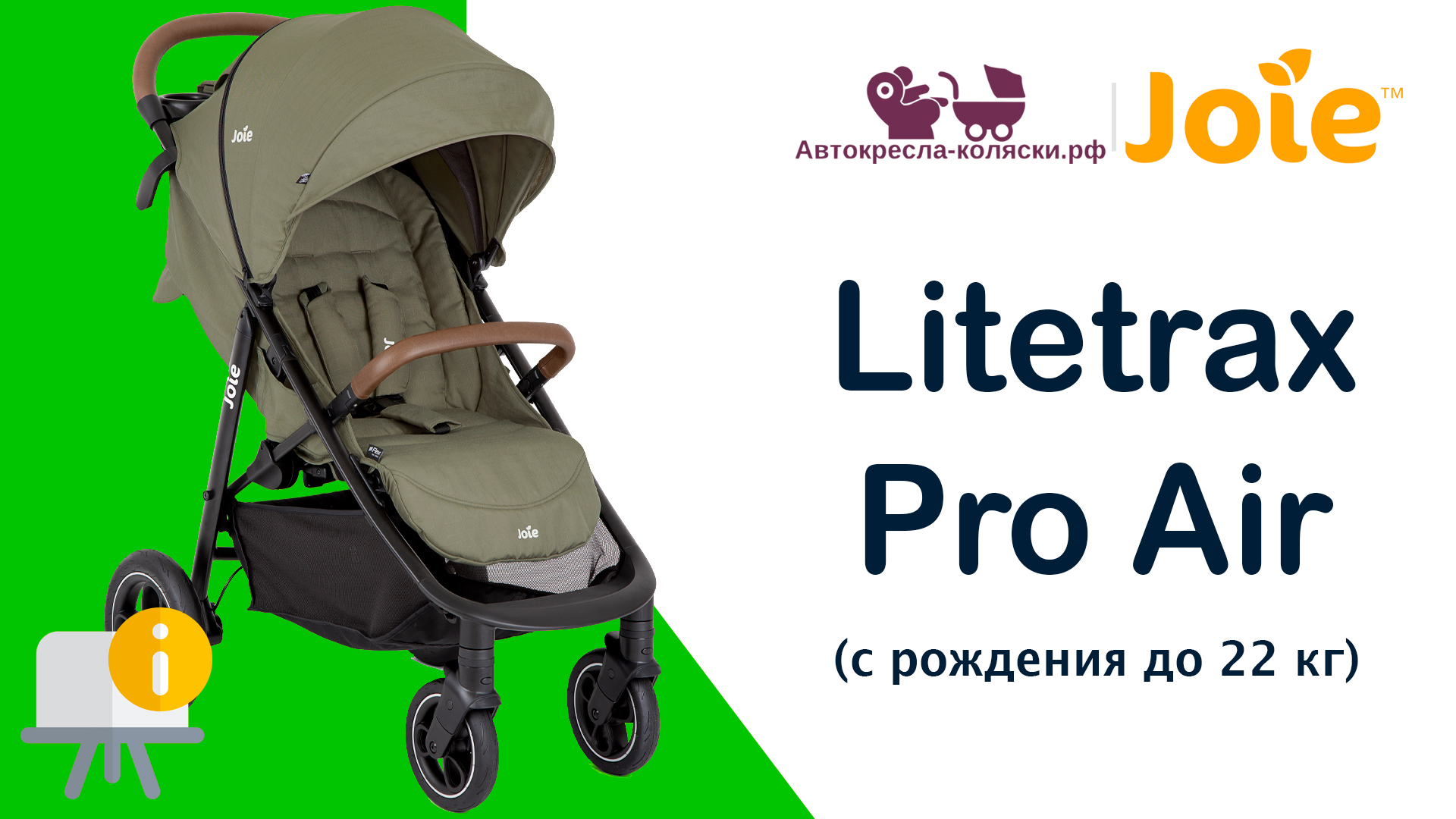 Joie Litetrax Pro Air™  |  ОБЗОР легкой прогулочной коляски с рождения до 4-х лет (до 22 кг).