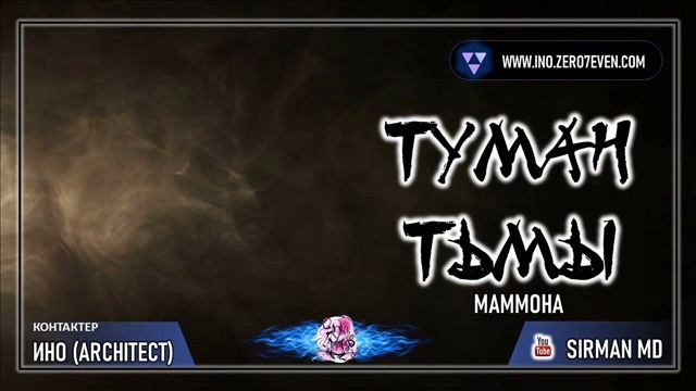 Маммона. Туман тьмы. Контактёр Ино.wmv