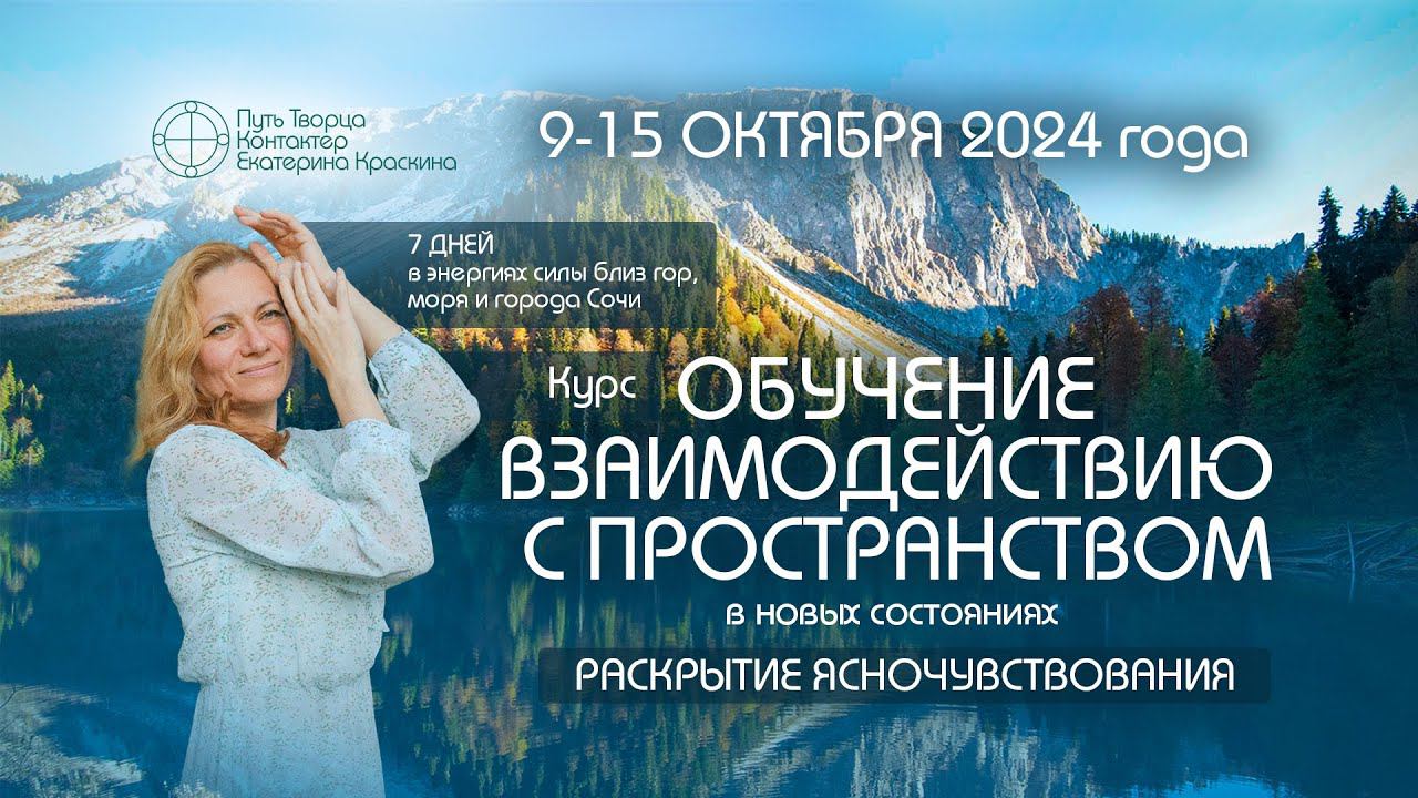 Обучение взаимодействию с пространством в новых состояниях - раскрытие ясночувствования | Анонс