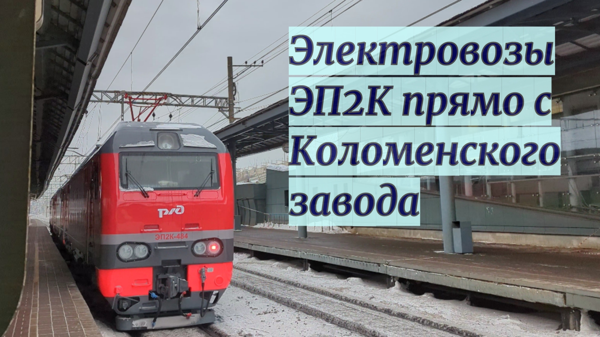 Новые ЭП2К-484 и ЭП2К-485 перегоняются из Коломны в Петербург