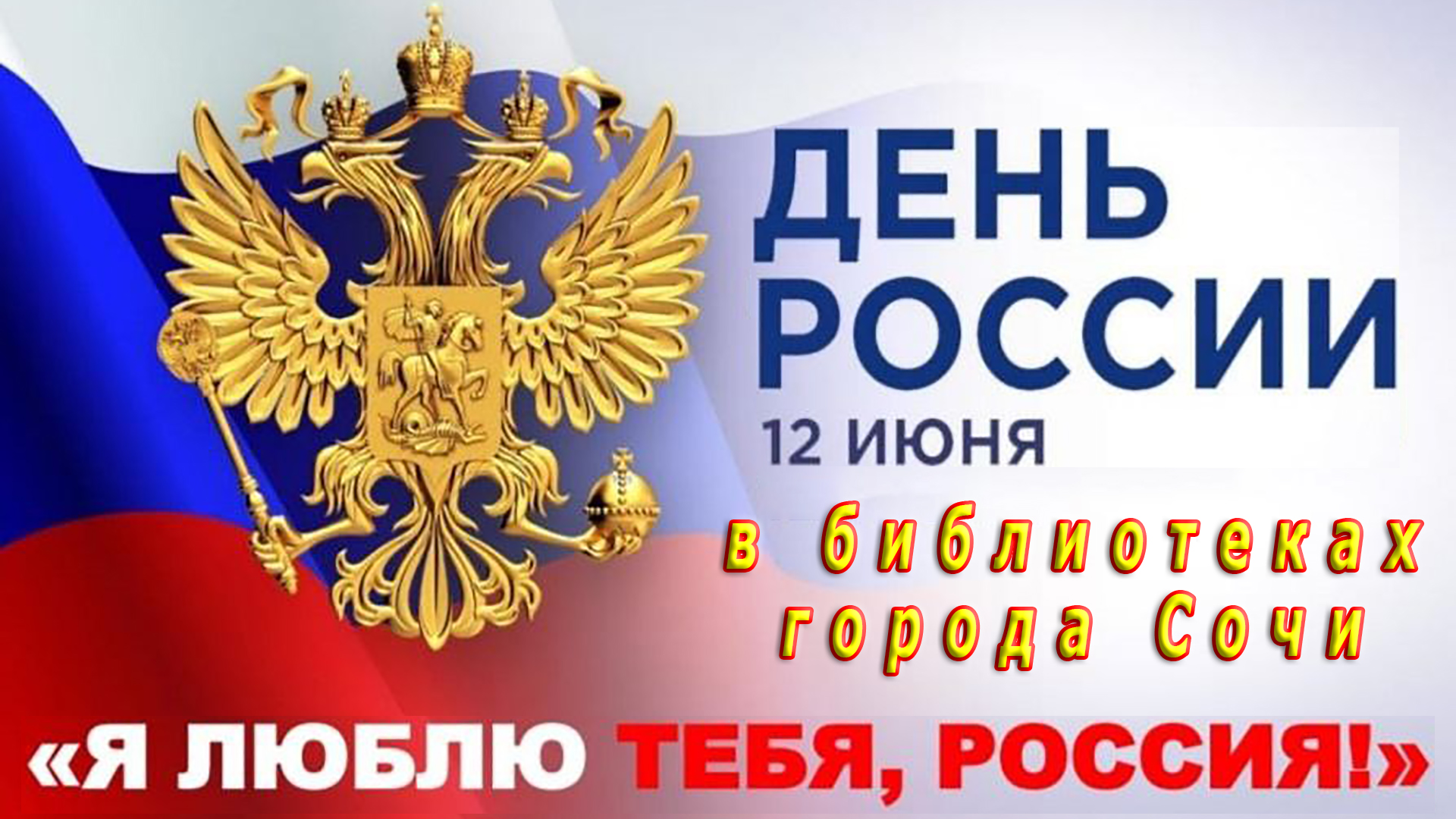 12 июня – День России в библиотеках города Сочи.