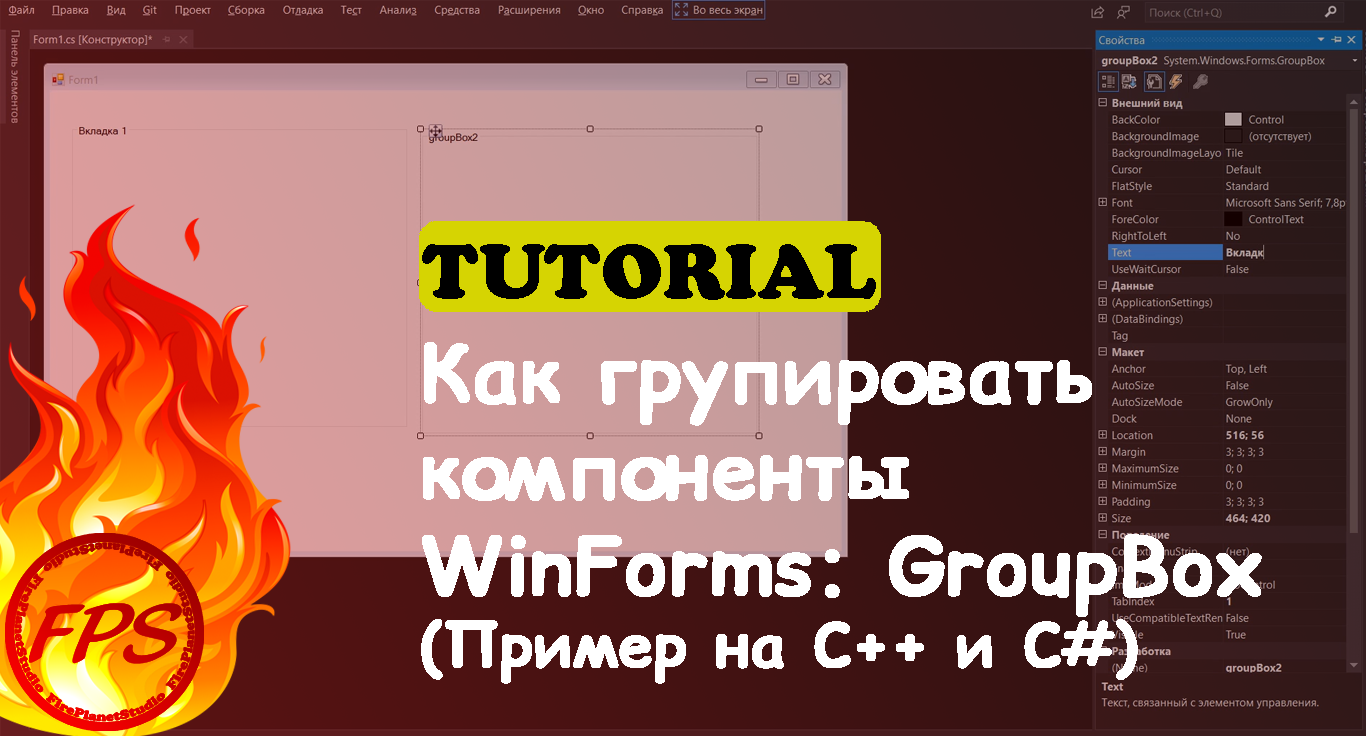 Как группировать компоненты в Windows Forms. Компонент - GroupBox (Пример кода на C++/C#)