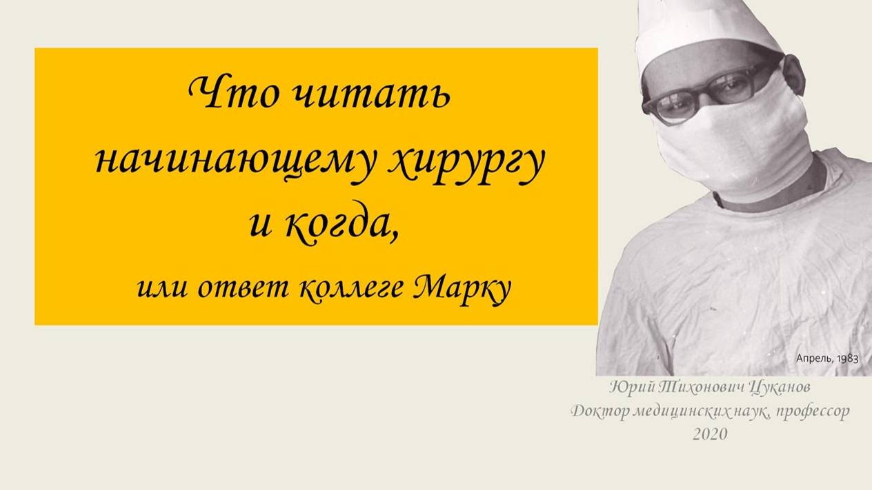 Что, зачем и когда читать хирургу, или ответ коллеге Марку. Видеобеседа для врачей и студентов.