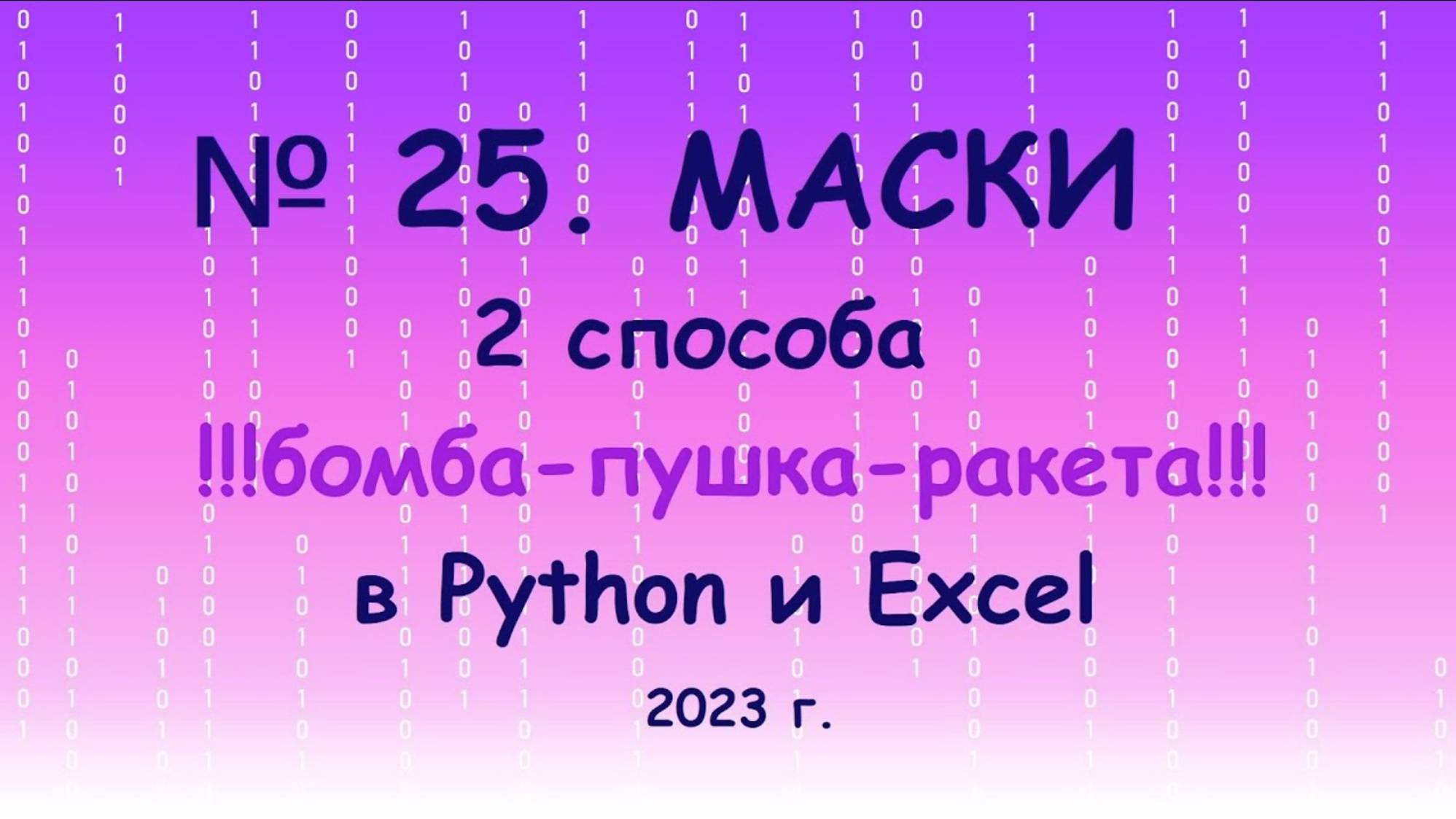 №25 (Маски) в Python и  Excel ОЧЕНЬ БЫСТРО и ЛЕГКО!!!