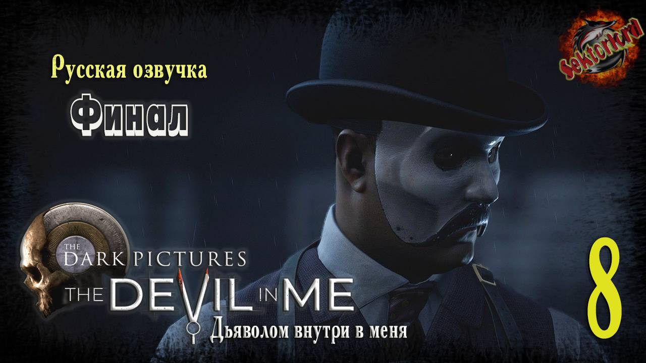 8 ▶ Финал 📜 The Dark Pictures Anthology The Devil in Me