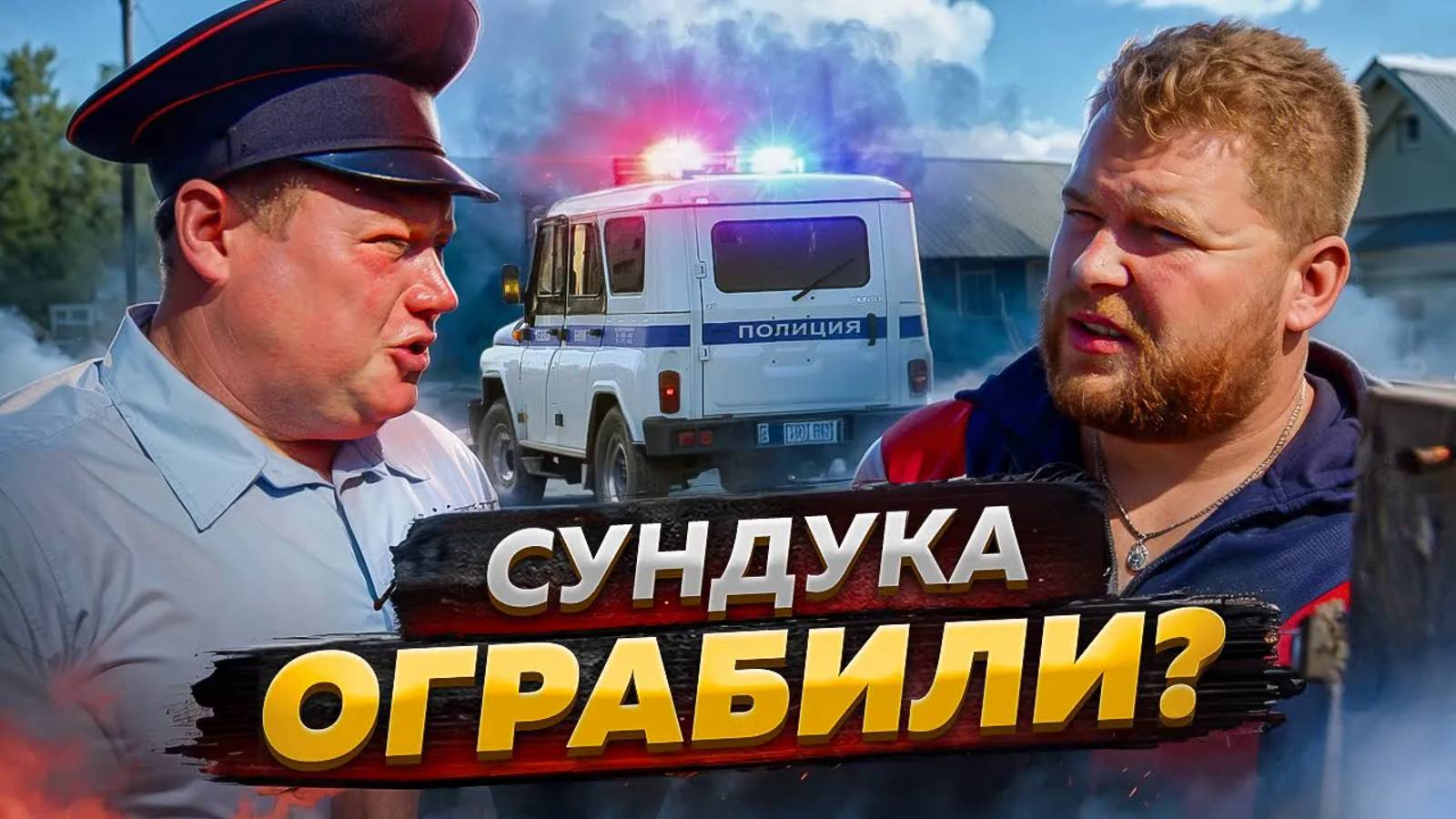 СУНДУКА ОГРАБИЛИ？ Закрыли бизнес у авторитета.