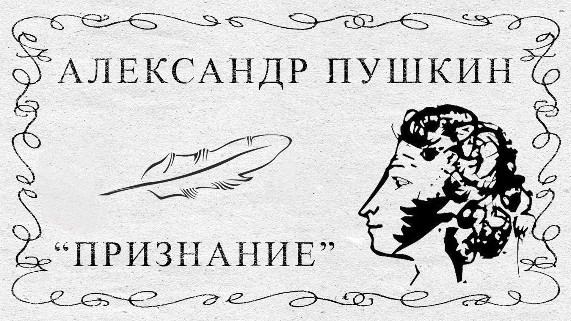 А.С.Пушкин,  Признание