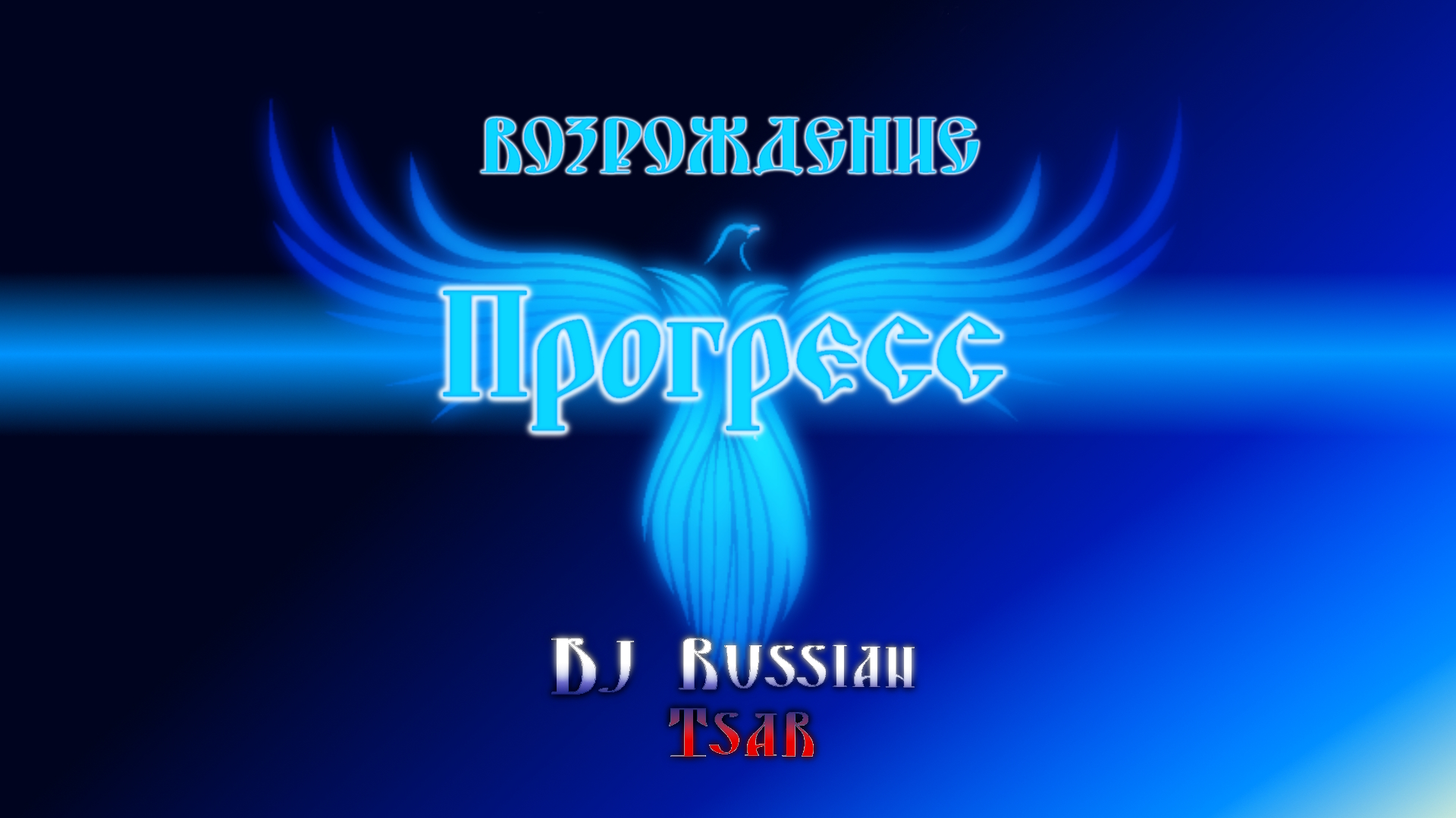 DJ Russian Tsar - Прогресс (Audio Official)