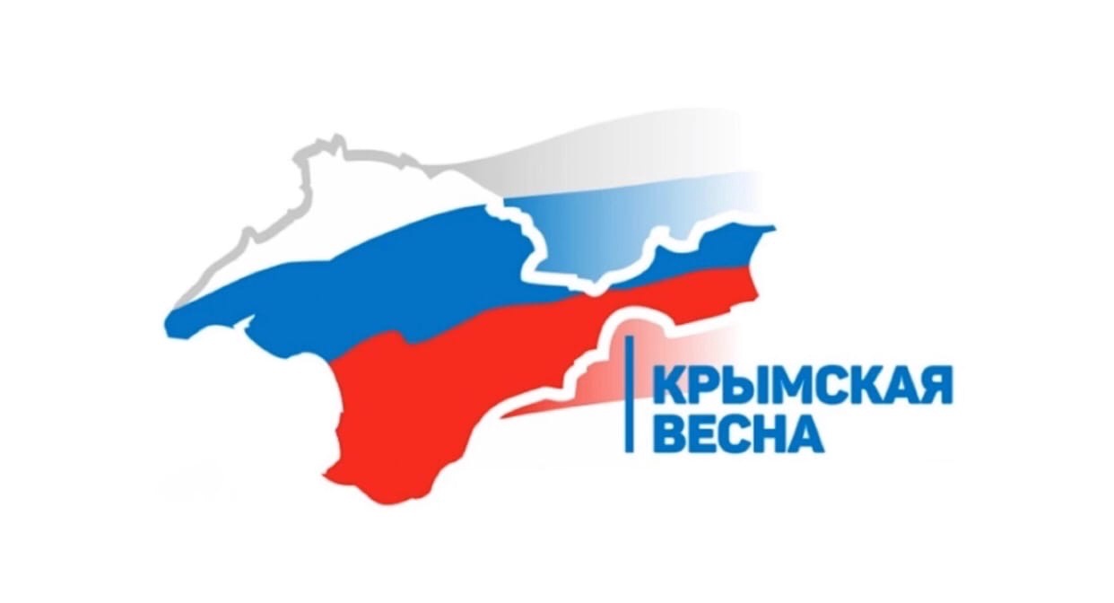 Поздравление с Днем воссоединения Крыма и России