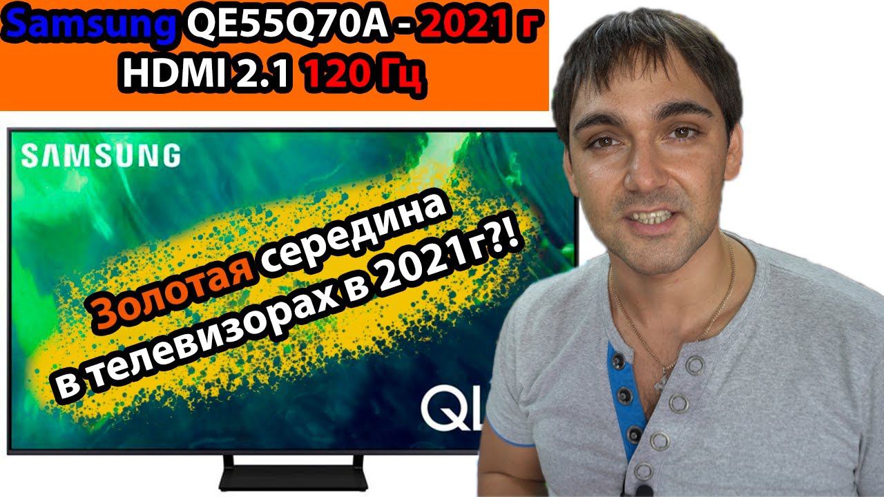 Телевизор Samsung QE55Q70A - ЗОЛОТАЯ СЕРЕДИНА в 2021 г?! 120 Гц, HDMI 2.1 яркость выше 500 Кд