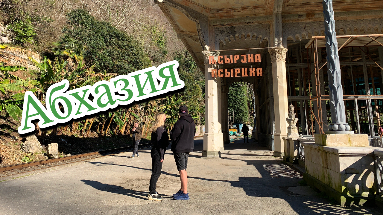 Абхазия | Озеро Рица | Новый Афон