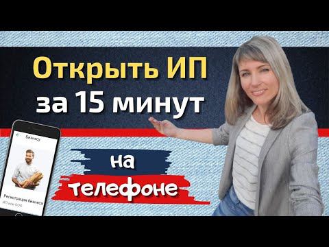 Как открыть ИП в 2021 году / ИП за 15 минут с телефона! Через Сбербанк