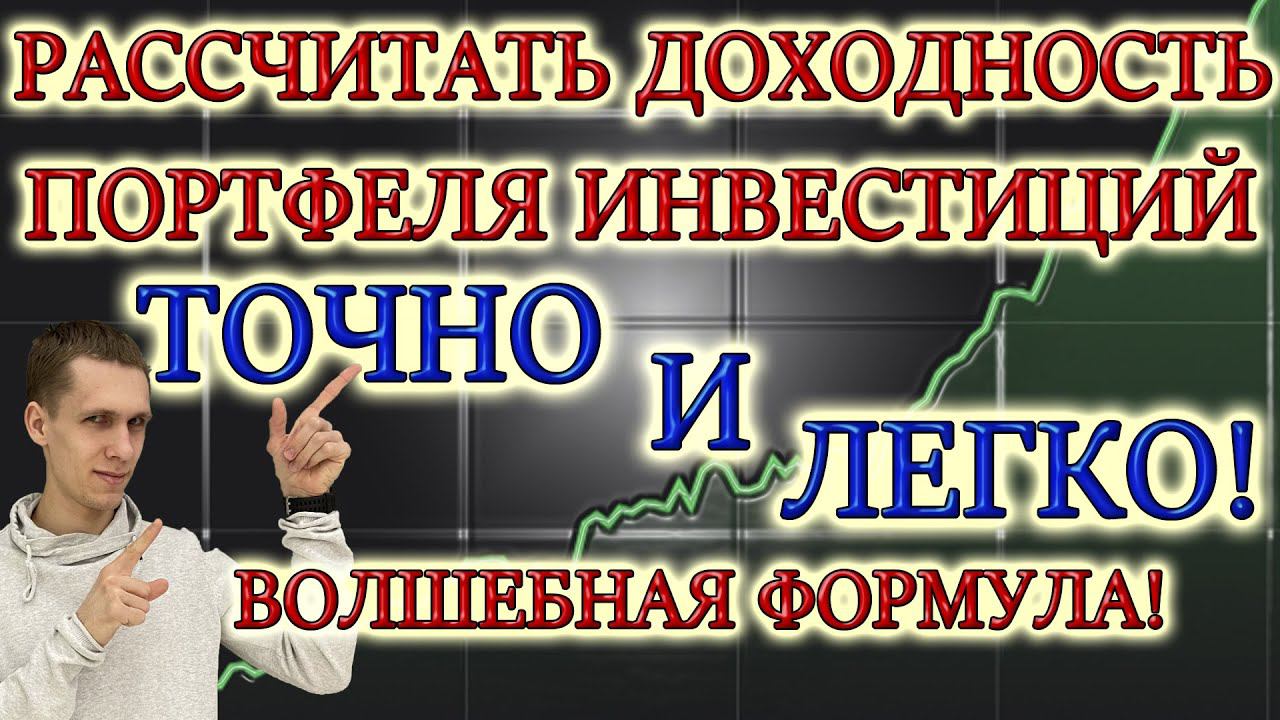 КАК ПОСЧИТАТЬ ДОХОДНОСТЬ ИНВЕСТИЦИОННОГО ПОРТФЕЛЯ❓ РЕЗУЛЬТАТЫ ИНВЕСТИЦИЙ В АКЦИИ И ОБЛИГАЦИИ УЧЕТ