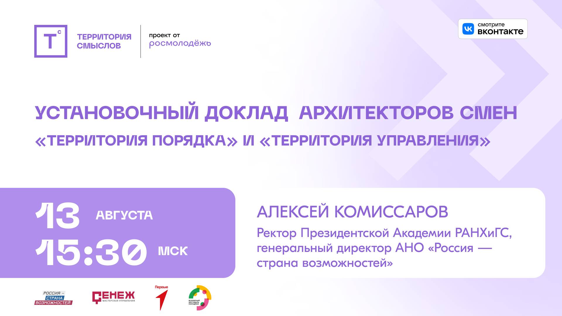Установочный доклад архитекторов смен «Территория порядка» и «Территория управления»