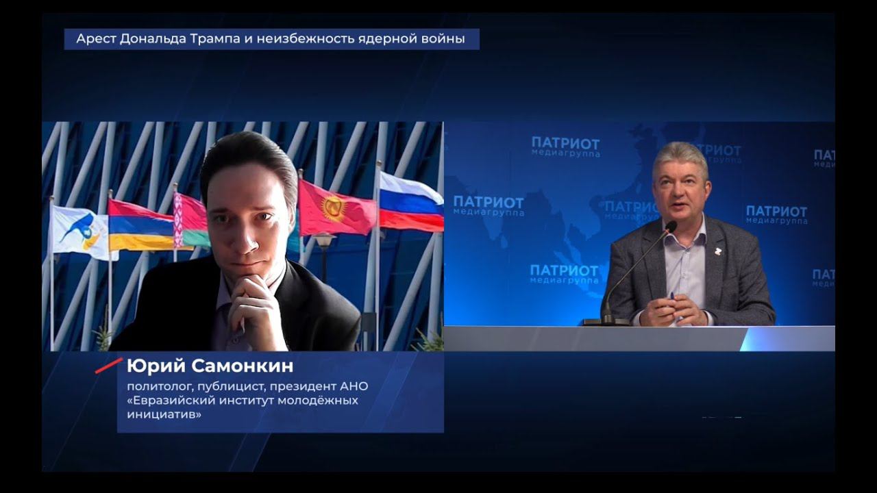 Юрий Самонкин LIVE: Арест Дональда Трампа и неизбежность ядерной войны