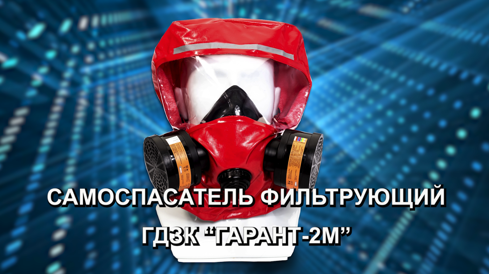 Самоспасатель фильтрующий ГДЗК "Гарант-2М"