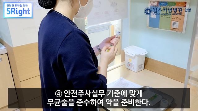 안전한 투약을 위한 5Right│안양윌스기념병원