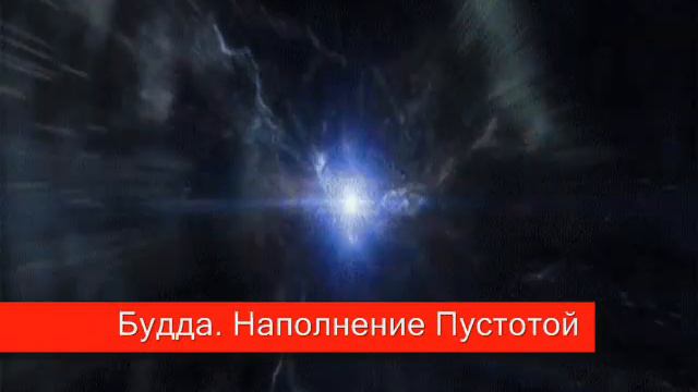 Уроки просветления.  Будда  Наполнение Пустотой.