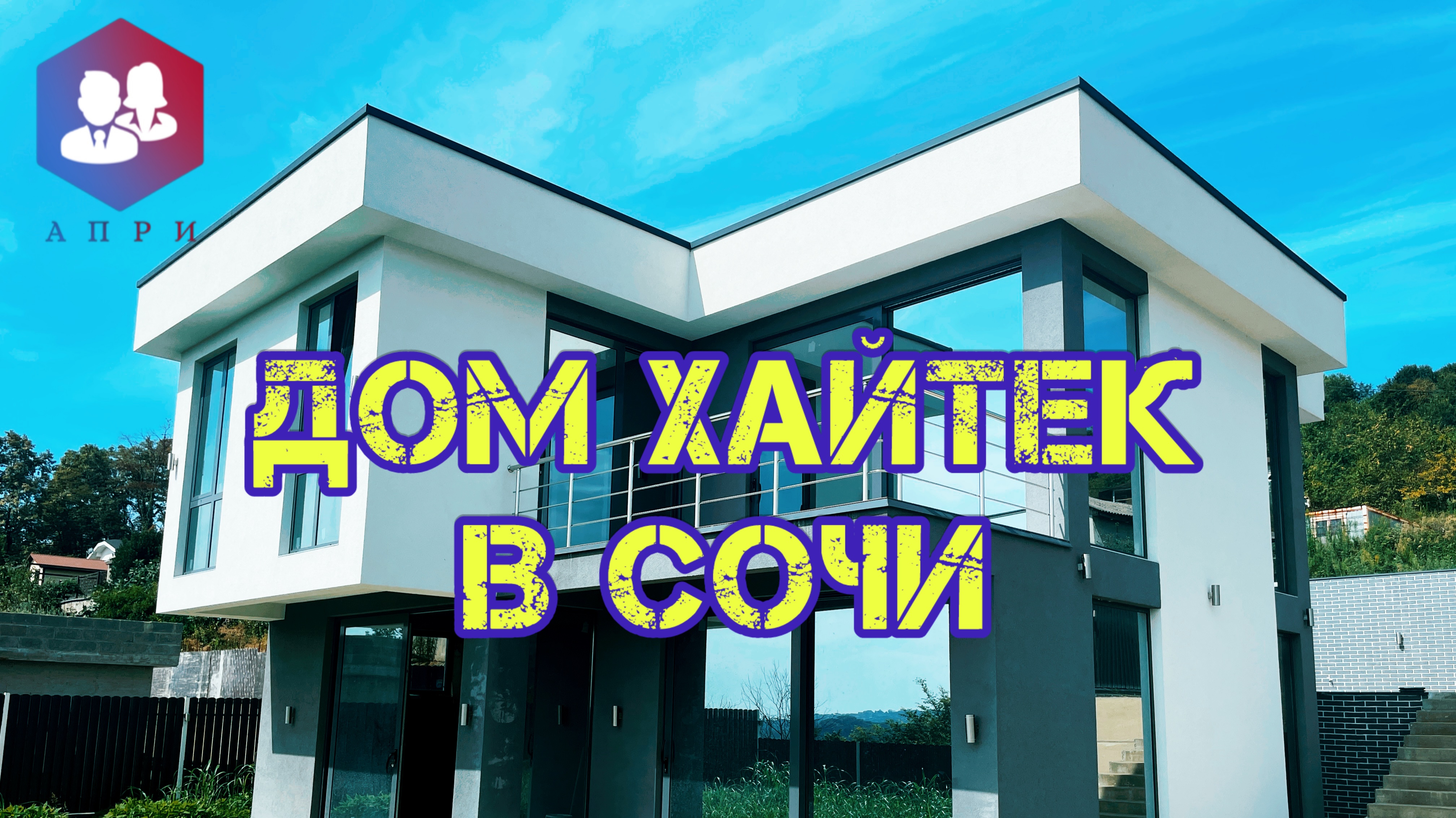 Дом 194 м2 на 5 сотках Сочи #домвсочи #купитьдом #апри