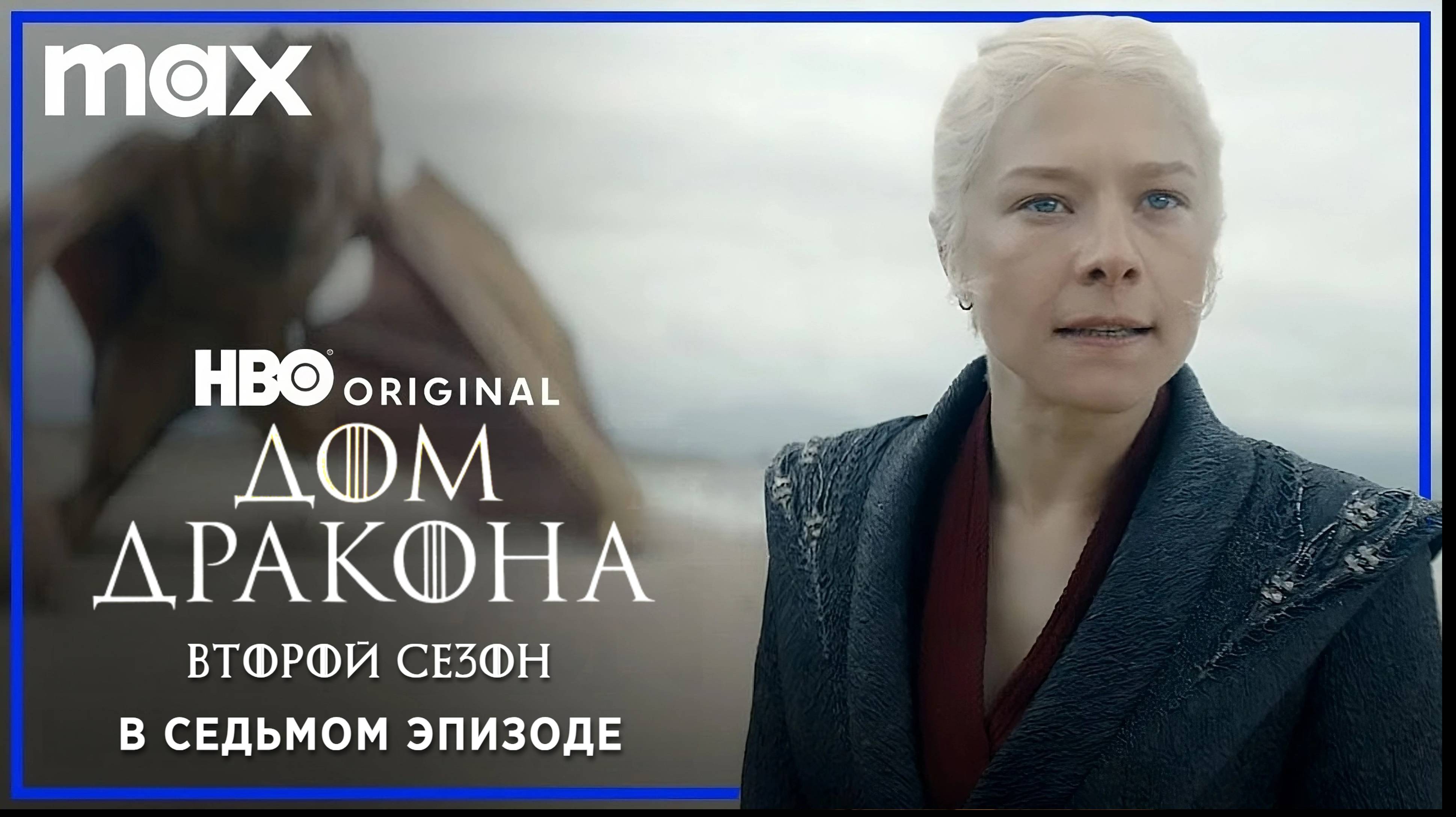 ДОМ ДРАКОНА: Сезон 2 | В седьмом эпизоде | Русские субтитры | HBO