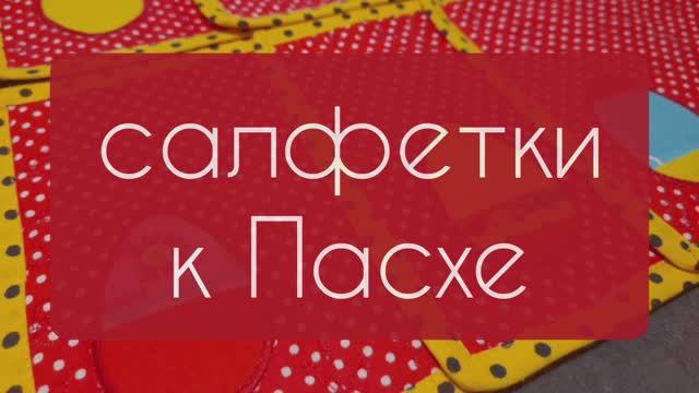 САЛФЕТКИ К ПАСХЕ