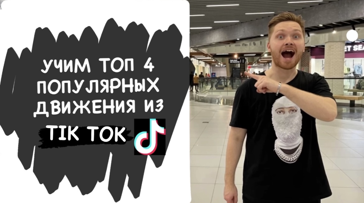 ТОП 4 ПОПУЛЯРНЫХ ДВИЖЕНИЙ ИЗ ТИК ТОК