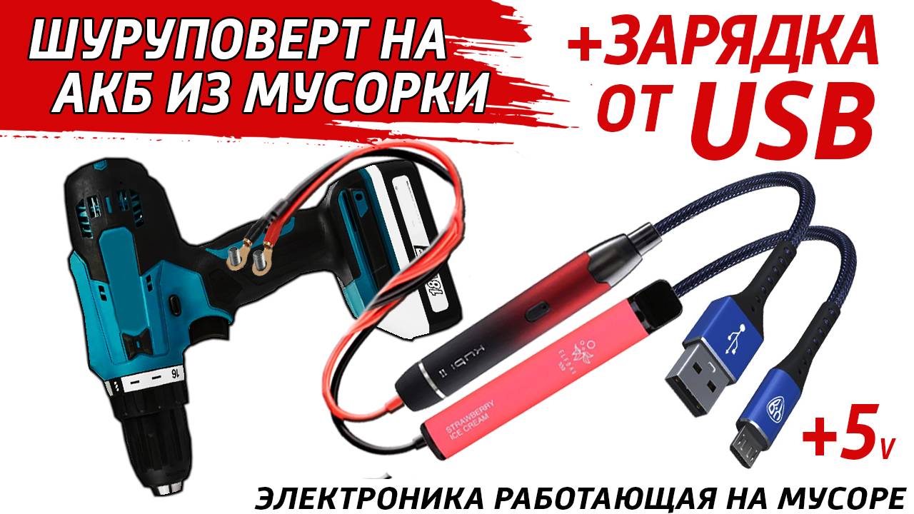 Электроинструмент на мусорных аккумуляторах и на стандартной USB зарядке. #diy #сделайсам