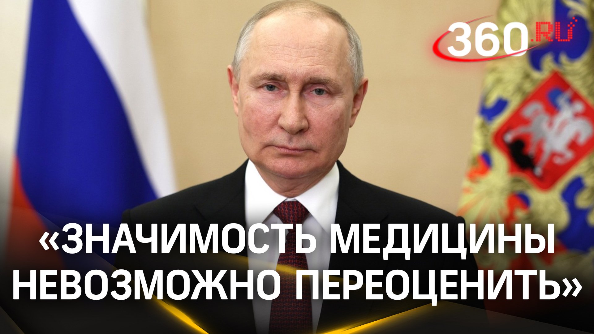 Путин поздравил российских медиков с профессиональным праздником