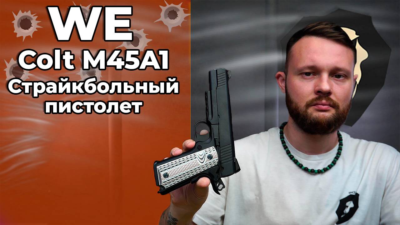 Страйкбольный пистолет WE Colt M45A1 (WE-E015-BK, black) Видео Обзор