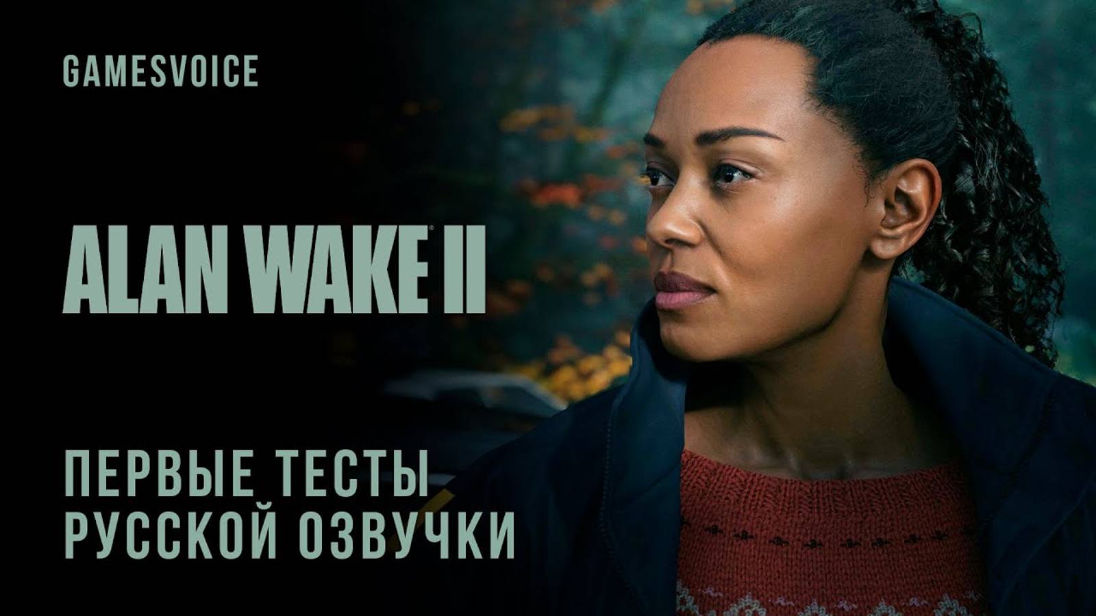 Alan Wake II — Первый тест русской озвучки (GamesVoice)