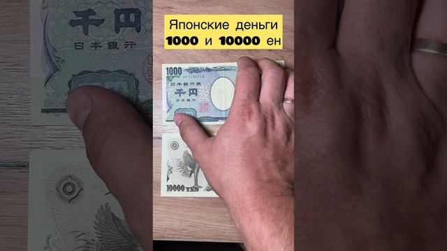 Японские деньги 1000 и 10000 ЕН ☀️