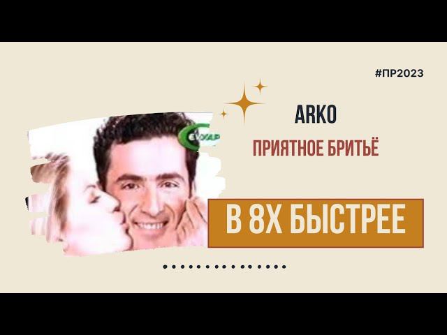 Arko — «Приятное бритьё» в 8х быстрее | PRO Рекламу