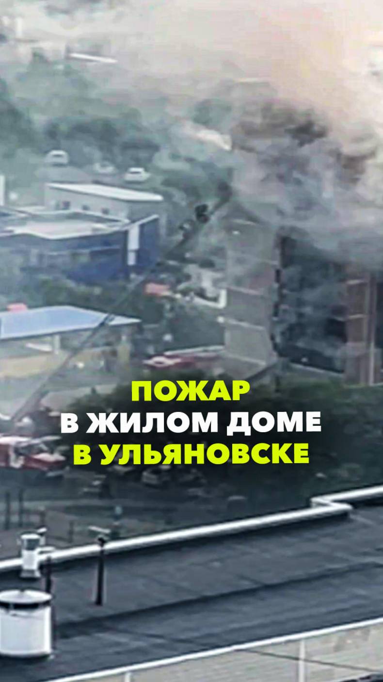 Пожар в многоэтажке в Ульяновске. Горят три квартиры