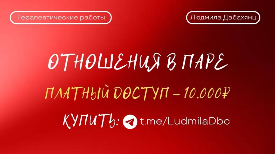 Отрывок терапевтической работы "ОТНОШЕНИЯ В ПАРЕ" | от 19.07.2024