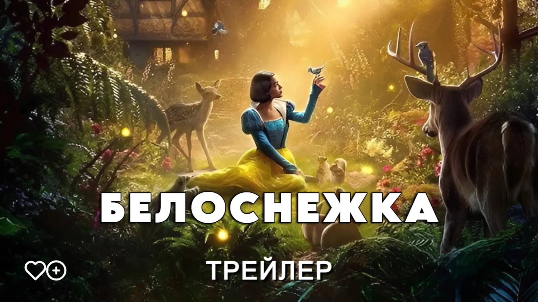 Белоснежка - трейлер. Премьера 21.03.2025