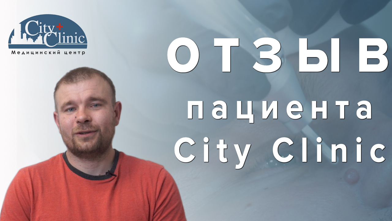 Отзыв пациента City Clinic о процедуре лазерное удаление новообразования