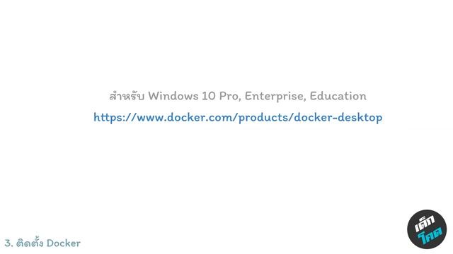 การติดตั้ง Docker