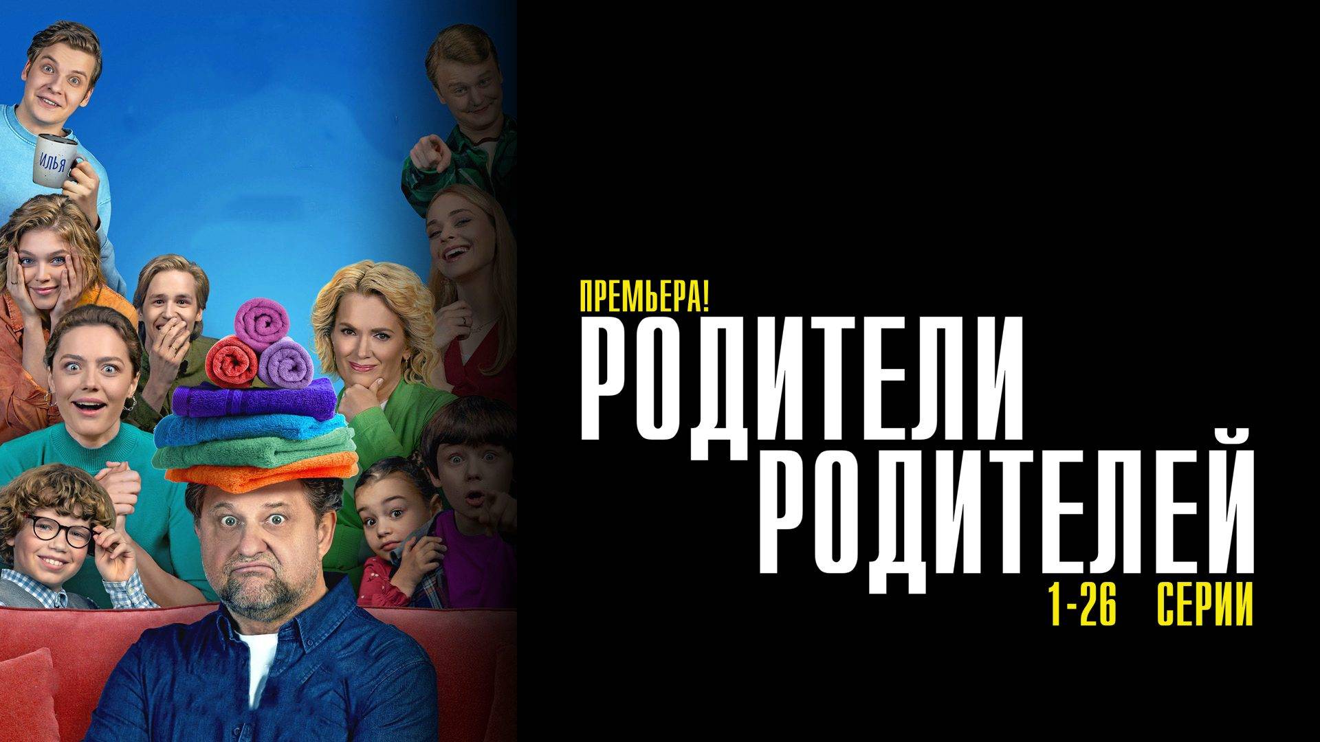 Родители Родителей 1-26 серия сериал Комедия Мелодрама ОККО 2024