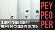 Сравнительный обзор на трёхфазные проточные водонагреватели PEO PEY PER