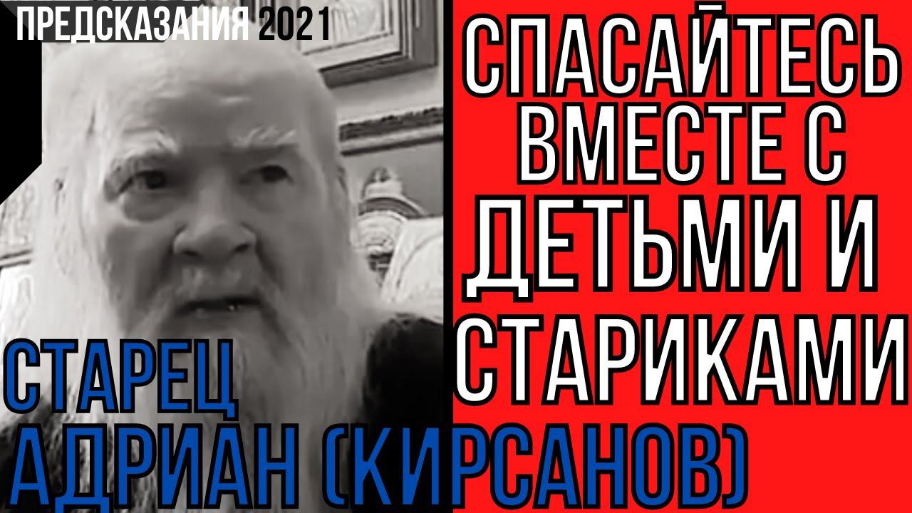 Предсказания 2021. Старец Адриан. Спасайтесь Вместе С Детьми И Стариками.